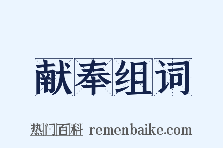 献奉组词是什么意思的图片